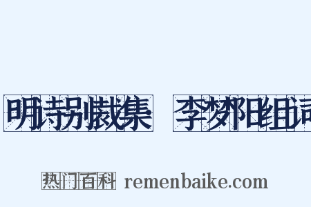 明诗别裁集·李梦阳组词是什么意思的图片
